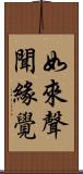 如來聲聞緣覺 Scroll