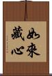 如來藏心 Scroll
