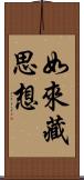 如來藏思想 Scroll