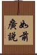 如前廣說 Scroll