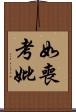 如喪考妣 Scroll