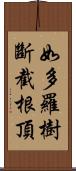 如多羅樹斷截根頂 Scroll