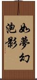 如夢幻泡影 Scroll