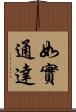 如實通達 Scroll