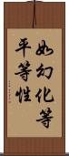 如幻化等平等性 Scroll