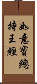 如意寶總持王經 Scroll