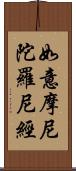 如意摩尼陀羅尼經 Scroll