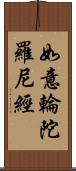 如意輪陀羅尼經 Scroll