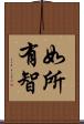 如所有智 Scroll