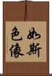 如斯色像 Scroll