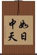 如日中天 Scroll