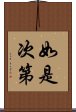 如是次第 Scroll