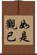 如是觀已 Scroll