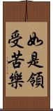 如是領受苦樂 Scroll