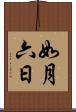 如月六日 Scroll