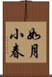 如月小春 Scroll
