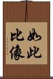 如此比像 Scroll
