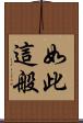 如此這般 Scroll