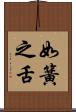 如簧之舌 Scroll