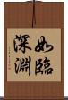 如臨深淵 Scroll