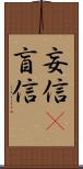 妄信(P);盲信 Scroll