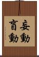 妄動 Scroll