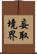 妄取境界 Scroll