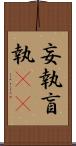 妄執 Scroll
