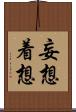 妄想着想 Scroll