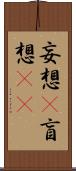 妄想(P);盲想(oK) Scroll