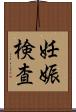 妊娠検査 Scroll