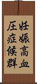 妊娠高血圧症候群 Scroll