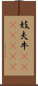 妓夫 Scroll