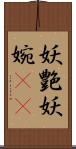 妖艶 Scroll