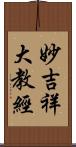 妙吉祥大教經 Scroll