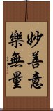 妙善意樂無量 Scroll