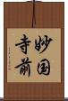 妙国寺前 Scroll