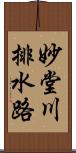 妙堂川排水路 Scroll