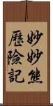 妙妙熊歷險記 Scroll