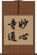 妙心寺通 Scroll