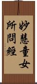 妙慧童女所問經 Scroll