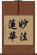 妙法蓮華 Scroll