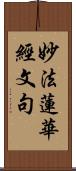 妙法蓮華經文句 Scroll