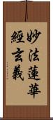 妙法蓮華經玄義 Scroll