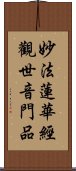 妙法蓮華經觀世音門品 Scroll