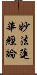 妙法蓮華經論 Scroll