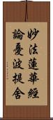 妙法蓮華經論憂波提舍 Scroll