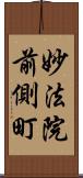 妙法院前側町 Scroll