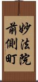 妙法院前側町 Scroll