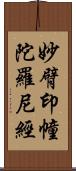 妙臂印幢陀羅尼經 Scroll